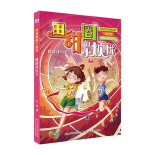 田甜圈的小烦忧-挑战坏小子 书 赵静 9787559531087 少儿 书籍