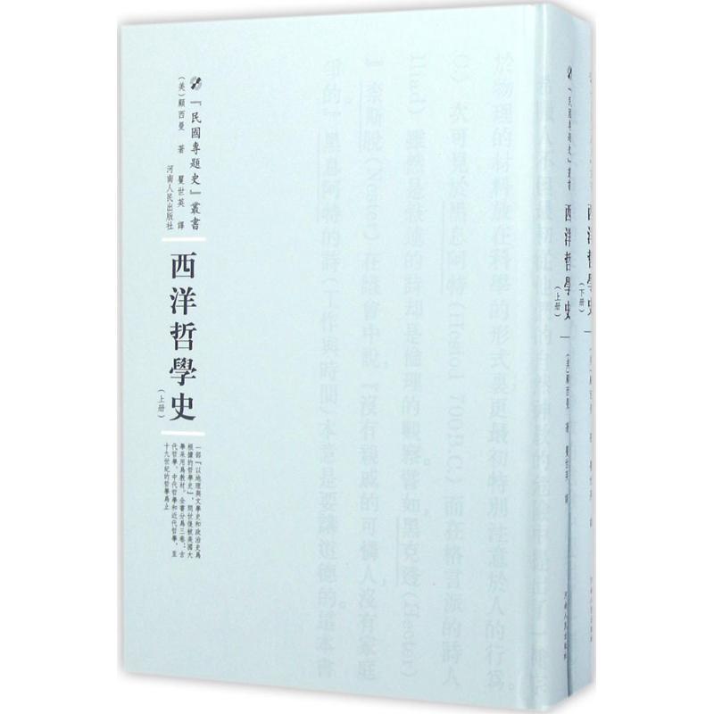 西洋哲学史顾西曼 哲学宗教书籍