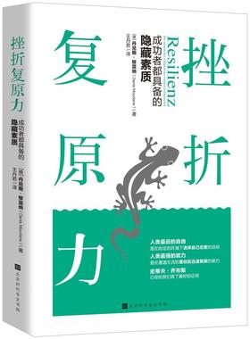 挫折复原力:者都具备的隐藏素质:Die Unentdeckte Fanhigkeir Der wirklich Er丹尼斯·穆蓝纳职场人士挫折通俗读物励志与成功书籍