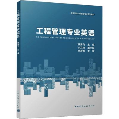 工程管理专业英语(赠教师课件)徐勇戈  建筑书籍