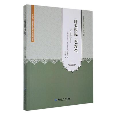 王士燮译文集(卷)-叶夫根尼·奥涅金亚历山大·谢尔盖耶维奇·普希金  文学书籍