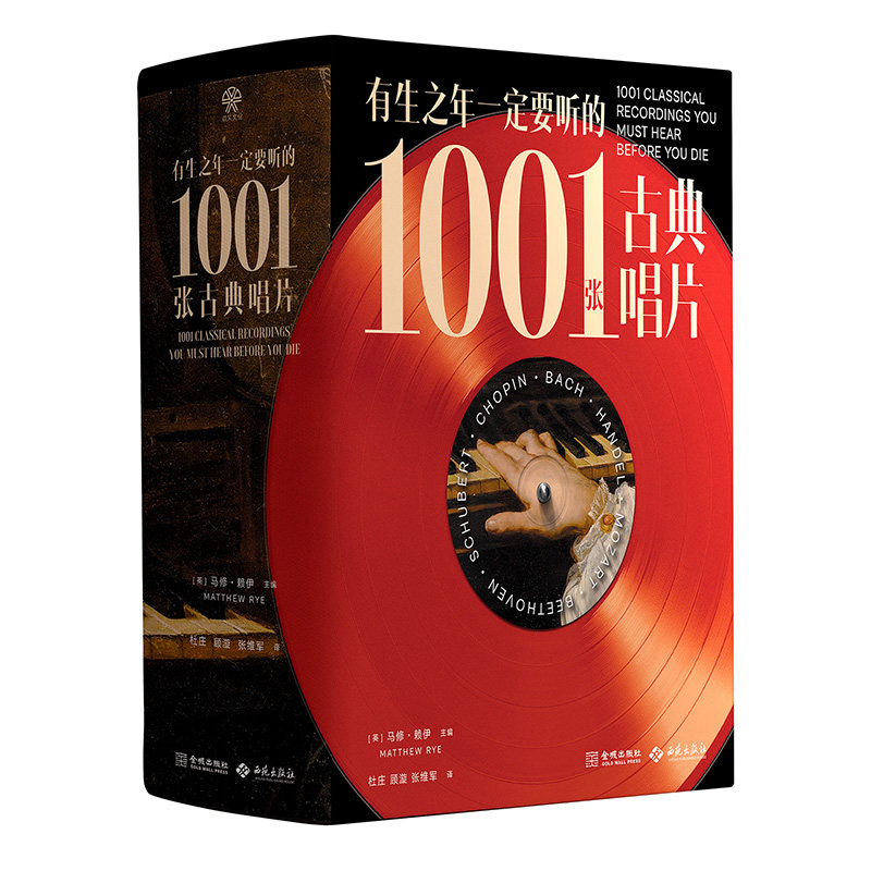 正版包邮 有生之年一定要听的1001张古典唱片 马修赖伊主编 古典音乐百科全书 古典音乐聆听指南 音乐史 西苑出版社9787515109947