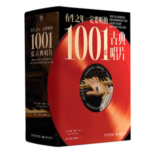 正版包邮 有生之年一定要听的1001张古典唱片 马修赖伊主编 古典音乐百科全书 古典音乐聆听指南 音乐史 西苑出版社9787515109947