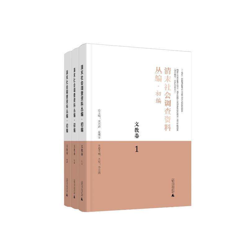 清末社会调查资料丛编:初编:文教卷黄兴涛  政治书籍