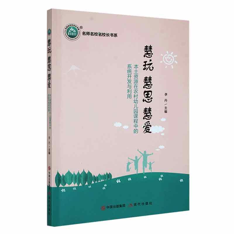 慧玩 慧思 慧爱 本土资源在农村幼儿园课程中的系统开发与利用 李丹 9787514398441 农村幼儿园园本课程 名师名校名校长书系
