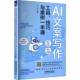 社图书 苏海中国铁道出版 书籍 技巧与案例一本通9787113320096 AI文案写作工具