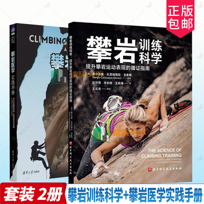 攀岩训练科学 提升攀岩运动表现的循证指南+攀岩医学 实践手册 攀岩生理学生物力学解剖学上肢核心下肢损伤预防 提升运动表现书籍