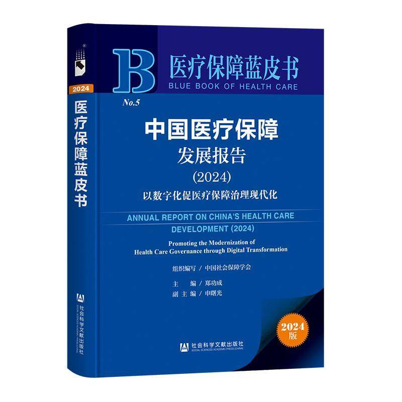 中国医疗保障发展报告:2024:2024:以数字化促医疗保障治理现代9787522846392 成社会科学文献出版社·经济与管理分社医药卫生 书籍