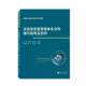 包邮 武汉大学出版 实验室质量管理体系文件编写指南及范例 程延礼 社 9787307233249 正版