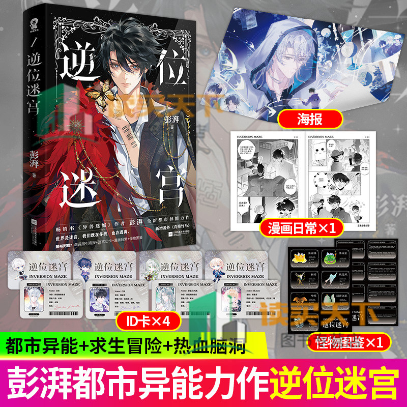 逆位迷宫小说实体书正版【赠海报 迷宫ID卡 漫画日常 怪物图鉴】彭湃著 全新都市异能求生冒险热血脑洞幻想小说 正版书籍