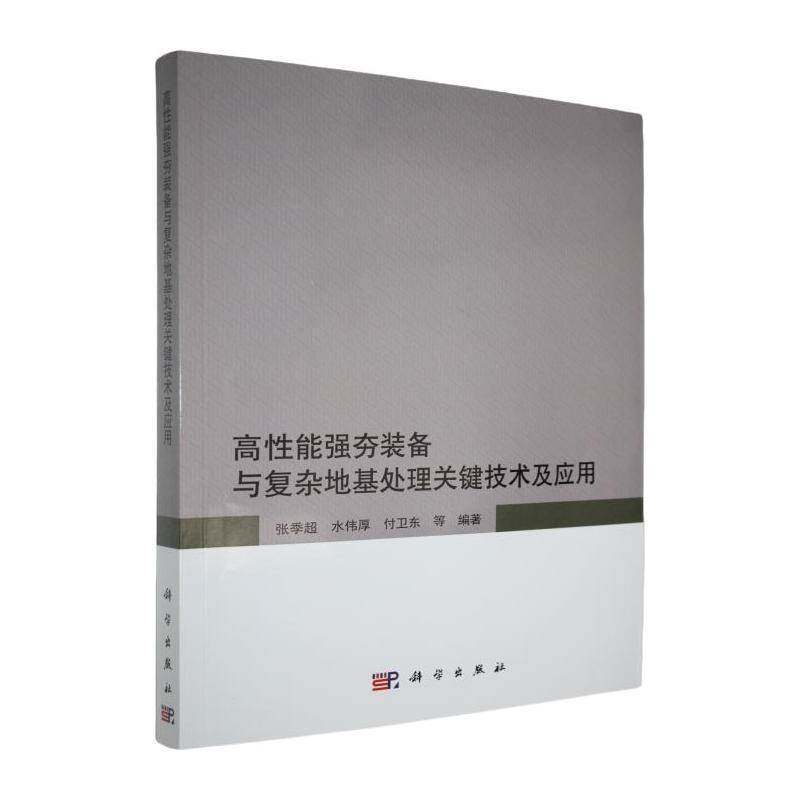 高性能强夯装备与复杂地基处理关键技术及应用9787030699350 张季超等科学出版社图书 书籍