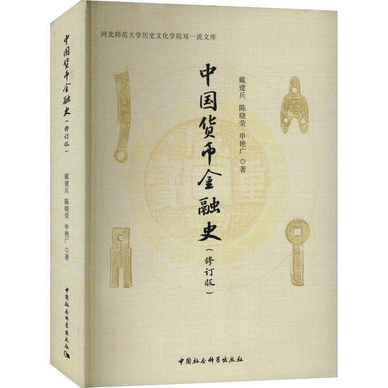 中国货币金融史戴建兵 经济书籍