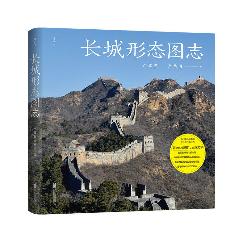 正版包邮 长城形态图志 9787559680839 严欣强 北京联合出版公司 旅游地图 书籍