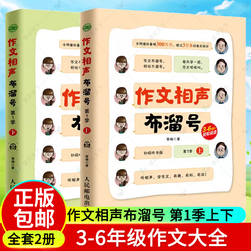 正邮 作文相声布溜号 第1季上下全2本 扫码听书布赫溜溜梅 作文书3-6年级作文大全 小学作文写作技巧书籍 作文九问小学生作文大全