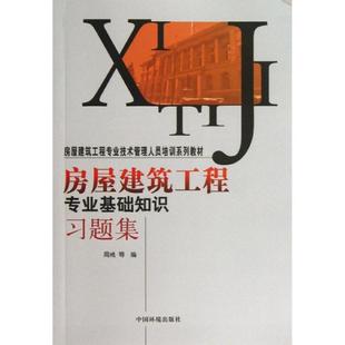 房屋建筑工程专业基础知识题集周戒等 建筑工程技术教育题集建筑书籍