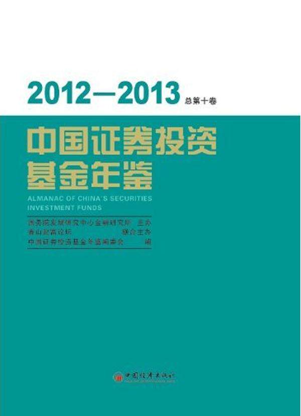 2012-2013-中国证券投资基金年鉴-总第十卷  书 夏斌 9787513630245 经济 书籍