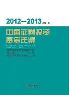 总第十卷 书 夏斌 2012 经济 中国证券投资基金年鉴 9787513630245 书籍 2013