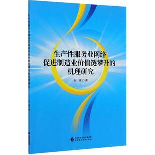 生产业网络促进制造业价值链攀升的机理研究9787509598160 张瑞中国财政经济出版社经济生产服务服务业关系制造工业产业书籍