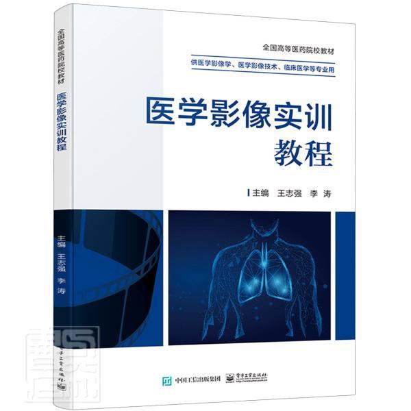 医学影像实训教程王志强本科及以上影像诊断教材医药卫生书籍
