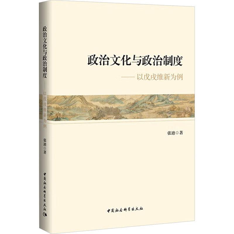 政治文化与政治制度:以戊戌维新为例张迪  历史书籍