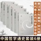 先秦卷 江苏人民 哲学知识普及书籍 秦汉卷 包邮 中国哲学通史6册 清代卷 宋元 古代科学哲学卷 哲学史 正版 卷 学术版 现代卷