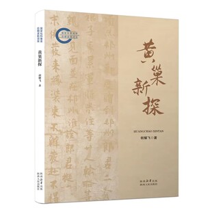正版包邮 黄巢新探 胡耀飞 著 讨论黄巢史料产生过程 并以惊听录和敦煌文书的个案予以分析 陕西人民出版社书籍