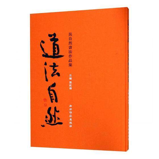 道法自然:吴自然书法作品集张红梅 法书作品集中国现代艺术书籍