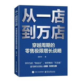 从一店到万店:穿越周期的极限增长战略9787121515996 胡荣丰电子工业出版社图书 书籍