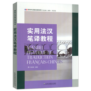 正版新书 新时代高级法语系列 实用法汉笔译教程 刘云虹 高校法语专业高年级学生翻译教材 上海外语教育出版社 9787544684453