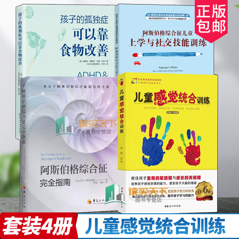 儿童感觉统合训练+阿斯伯格综合征儿童上学与社交技能训练+孩子的孤独症可以靠食物改善+阿斯伯格综合征指南自闭孤独症心理书籍