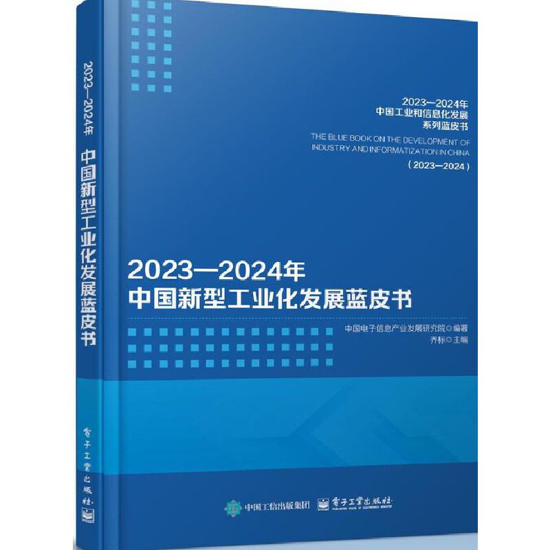 任选 2023―2024年中国先进制造业发展蓝皮书 新型工业化装备工业电子信息产业安全应急产业消费品工业工业节能减排产业科技创新