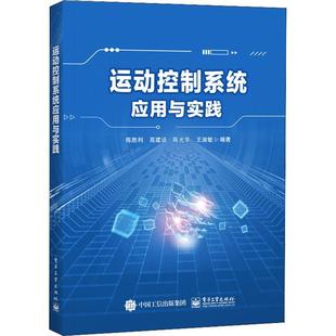 运动控制系统应用与实践陈胜利 工业技术书籍