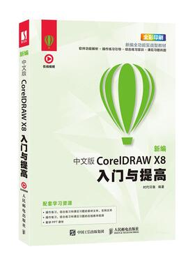 中文版CoreIDRAW X8入门与提高时代印象  计算机与网络书籍