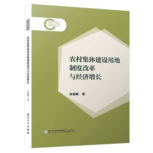 正版包邮 农村集体建设用地制度改革与经济增长 9787577600826 米旭明 厦门大学出版社 图书 书籍