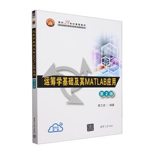 运筹学基础及其MATLAB应用李工农  自然科学书籍