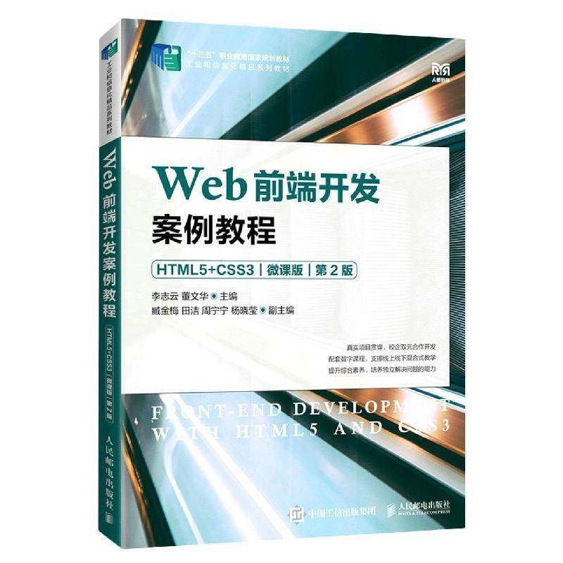 Web前端开发案例教程:HTML5+CSS3:微课版9787115600233 李志云人民邮电出版社计算机与网络 书籍
