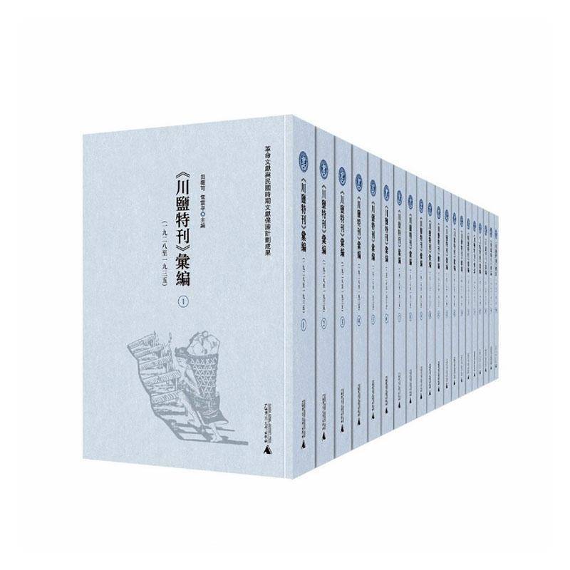 《川盐特刊》汇编:一九二八一九三五9787559880567 田薇可广西师范大学出版社图书 书籍