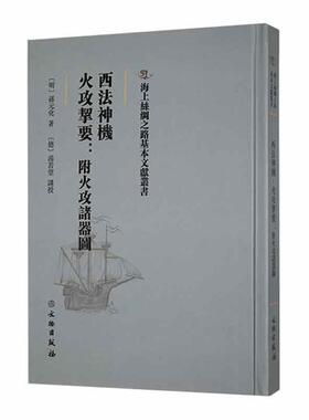 正版包邮 西法神机 火攻挈要 附火攻诸器图 孙元化  有关海上丝绸之路的原始史料文献和研究文献 工业技术 文物出版社 书籍