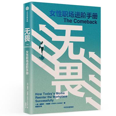 无畏:女职场进阶手册:how today's moms reenter the workplace successfully  励志与成功书籍