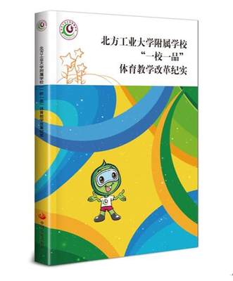 北方工业大学附属学校“一校一品”体育教学改革纪实王英 体育课教学改革研究中小学中小学教辅书籍