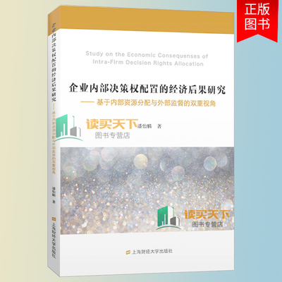 正版包邮 企业内部决策权配置的经济后果研究 基于内部资源分配与外部监督的双重视角 潘怡麟著 上海财经大学出版社