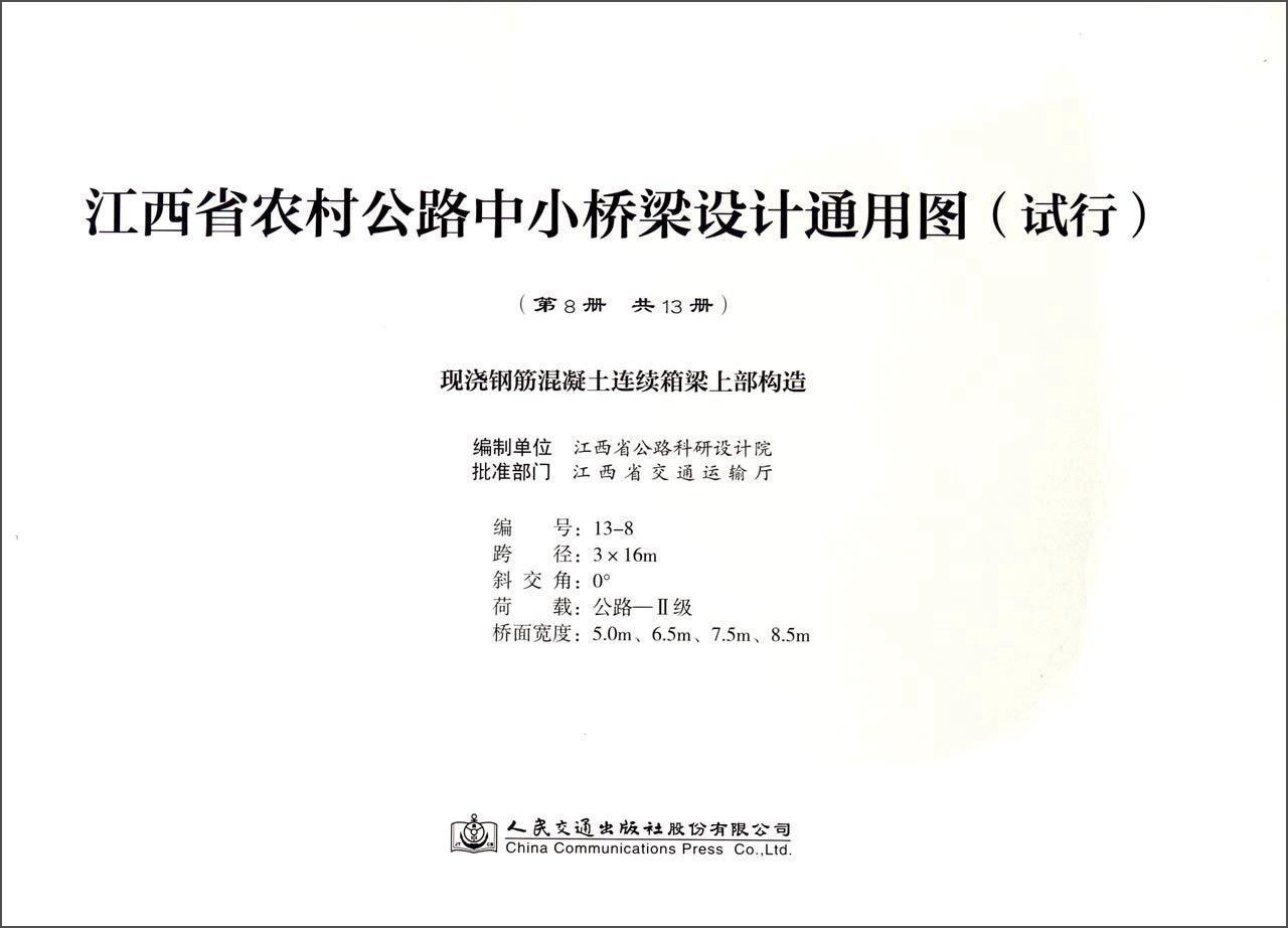 江西省农村公路中小桥梁设计通用图(试行):第8册:现浇钢筋混凝土连续箱梁上部构造江西省公路科研设计院制 交通运输书籍