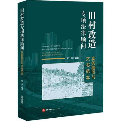 旧村改造专项法律顾问:实务指引与文书范本:practical guidelines a何怡律师各级司法机关工作人员企业法城市建设法律广州法律书籍