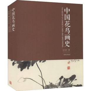 中国花鸟画史9787548055358 孔六庆江西社艺术花鸟画绘画史中国书籍