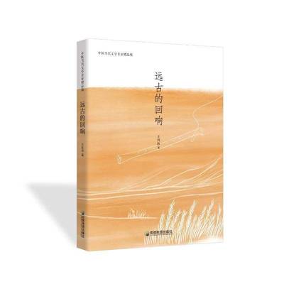 远古的回响9787555726302 王剑冰成都地图出版社有限公司文学 书籍