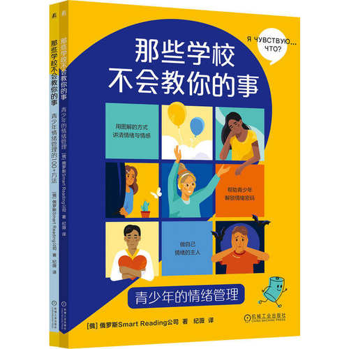 正版包邮 那些学校不会教你的事 青少年的情绪管理 俄罗斯SmartReading公司 9787111807483 机械工业出版社