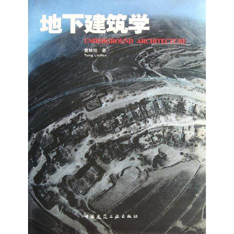 地下建筑学童林旭 地下建筑物建筑学建筑书籍