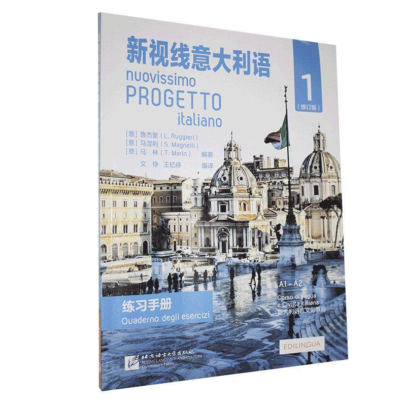 新视线意大利语:1:1:练习手册:A1-A2:Quaderno degli esercizi:A1-A2  传记书籍