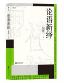 宗教 哲学 书籍 书吴宏一 论语新绎