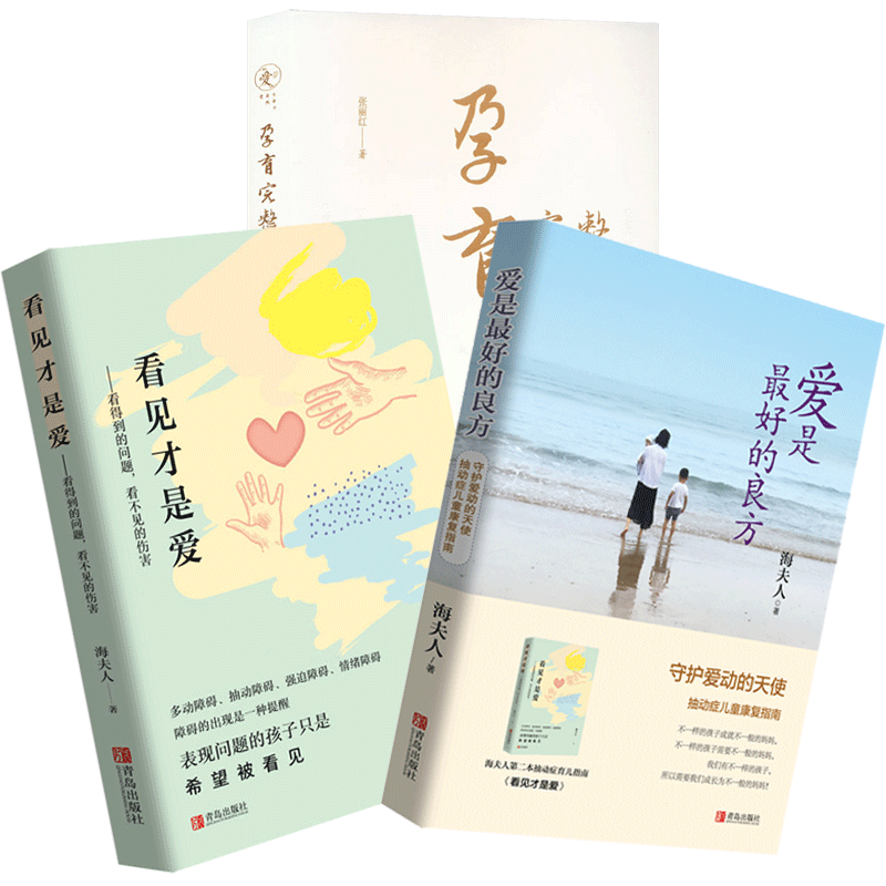3册看见才是爱+爱是最好的良方
